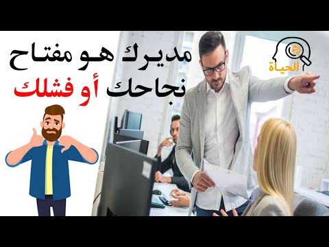 أنواع المديرين وكيفية التعامل معهم