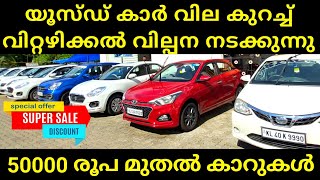 Used Car Megha Discount Sale | Low Price Used Cars | Low Budget Used Car | Am Motors Thrissur 