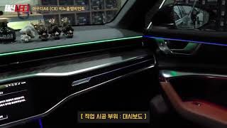아우디A6 (C8) 대시보드 확장 비노출엠비언트