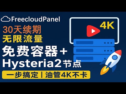 「免费64M容器」超简单部署hysteria2节点教程，无限流量 YouTube 4K 10万+，超长30天免费续期 | 可免费领取两台 | 1005错误 UDP阻断 |freecloudpanel
