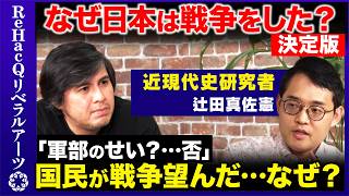 【なぜ日本は戦争をした？】終戦80年…大東亜戦争か太平洋戦争か…右派と左派の分断はなぜ？真の日本近現代史とは？【辻田真佐憲vsReHacQ高橋弘樹】