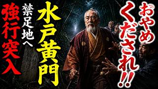 【怖い話】『水戸黄門』が妖怪に負けた!?千葉に実在する禁足地とは…2chの怖い話「やぶしらずの機織り娘 他」【ゆっくり怪談】