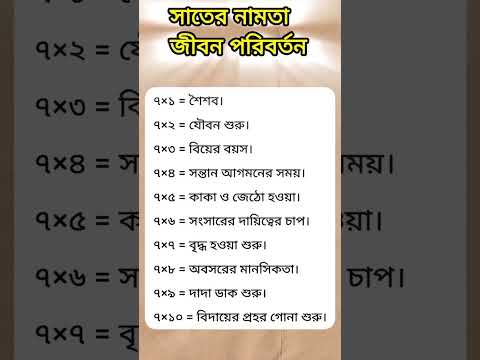 সাতের নামতা জীবন পরিবর্তন#motivation #shorts