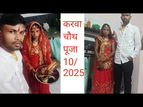 करवा चौथ पूजा 🙏🙏#New #Song #Myvideo 