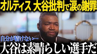 Ortiz, who has been critical of Ohtani, suddenly changes his attitude after Shohei Ohtani repeate...