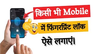 मोबाइल में फिंगरप्रिंट लॉक कैसे लगाएं। Kisi Bhi Mobile Me Fingerprint Lock kaise lagaye l Biometric