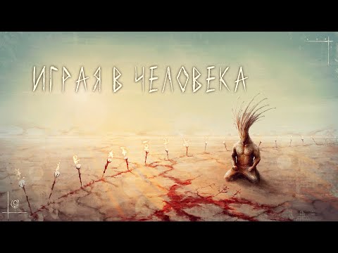 Играя в человека | аудио-рассказ