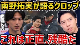【レオザ】南野拓実がクロップから貰った言葉について/クロップの闇【レオザ切り抜き】