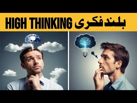 The Power of High Thinking - Unlock Your Potential - Urdu & Hindi | Teach Better