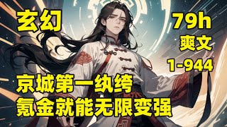 【京城第一纨绔，氪金就能无限变强】他穿越沧州大陆，成为大夏皇朝第一百零八个皇子，根基被废又如何，他觉醒氪金系统，花钱就能变强，自此，他成为花钱有瘾的北亲王，所有宗门都期待他的消费，成为了京城最大纨绔