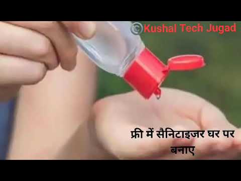 फ्री में सैनिटाइजर घर पर बनाए/how to make senitizer बिना अल्कोहल बाजार से भी अच्छा