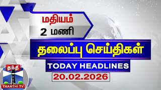 🔴LIVE: Today Headlines | மதியம் 2 மணி தலைப்புச் செய்திகள் (20.02.2026) | 2 PM Headlines | ThanthiTV