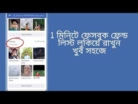 How to hide Facebook friend list ( Bangla tutorial)