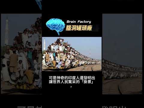 不好意思，我不坐火車，我喜歡掛火車！#世界之最 #冷知识 #小火车#印度火車#地球之最#印度铁路