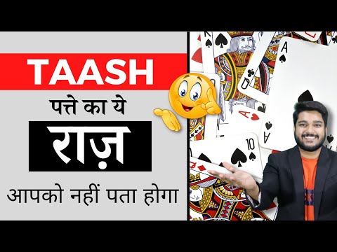 Taash पत्ते का ये राज़ आपको नहीं पता होगा | Facts |#shorts #facts