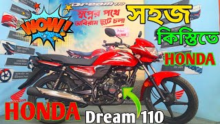 সহজ কিস্তিতে  Honda Dream 110 New Model 2022 | All HONDA  BIke Price in Bangladesh 2022 | HONDA BIKE