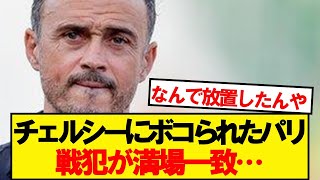 チェルシーにボコられたパリ、敗因がこちらです…