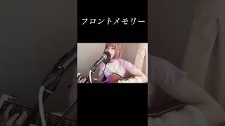 フロントメモリー/亀田誠治と鈴木瑛美子 弾き語りcover