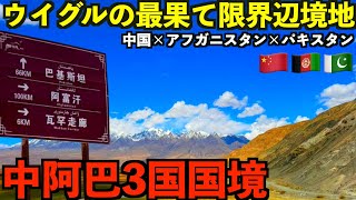 [Marginal border] I went to the three-country border area at the very edge of the Xinjiang Uyghur...