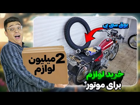 دو میلیون لوازم برای اِسی خریدم🔥لاستیک چقدر گرون شده😱