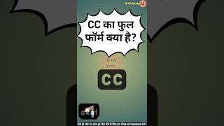 CC का फुल फॉर्म क्या है | What is the full form of CC
