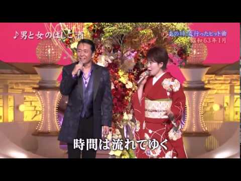 【男と女のはしご酒】 島津亜矢／山本譲二