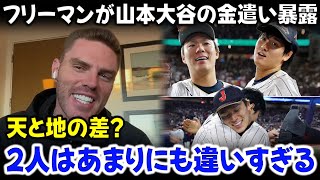 フリーマンが大谷と山本の衝撃的な金遣いを暴露！2人の違いに誰もが驚愕した。