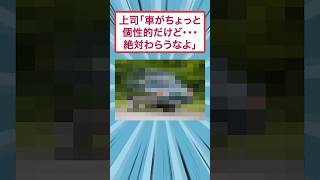 My boss's car is so crazy lol [2ch funny thread] #2chan summary #2ch funny thread
