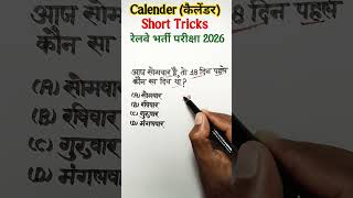 Calender Reasoning Tricks || Calender Tricks in hindi #shortsfeed #sscresoning #yt #ytshorts #ssc sp