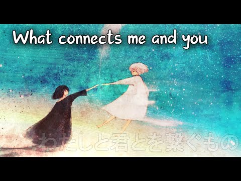 Japanese Beautiful Sad Song — わたしと君とを繋ぐもの Watashi to kimi to o Tsunagu Mono | Lyrics MV