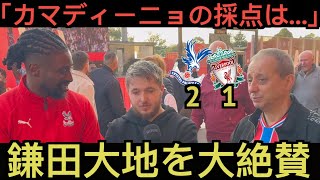 【パート１】リバプール戦の鎌田大地を大絶賛するクリスタルパレス現地サポ