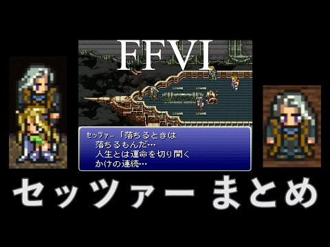 【FF6】セッツァー まとめ (1/2)