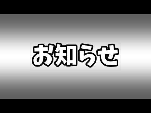近況報告的な動画