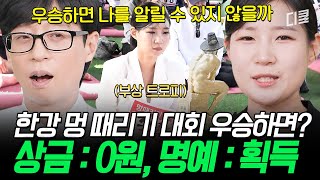 멍 때리기 대회 1등 하면 얻는 거? 돈 빼고 다…💦 #유퀴즈