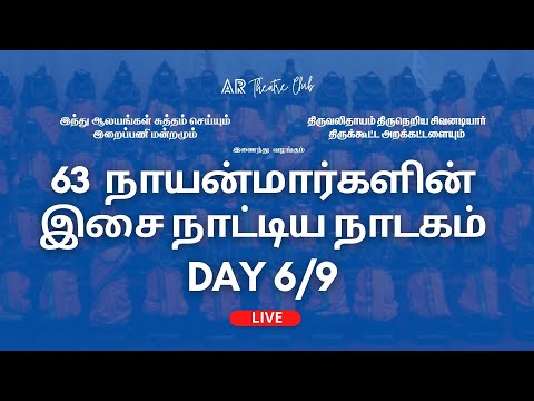 LIVE: 63 நாயன்மார்களின் இசை நாட்டிய நாடகம் | DAY 6/9 | T NAGAR | CHENNAI | AR Theatre Club