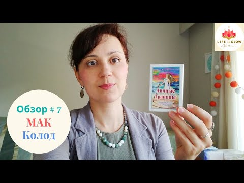 Обзор Колод МАК #7 - Личные Границы - Что для Вас Актуально?