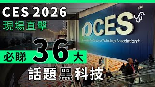 CES 2026 Live | 36 Most Topic Technology Products of 2026 in 15 Minutes〡Cantonese | Chinese Subti...