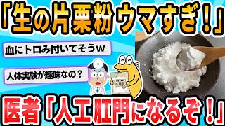 [2ch Funny Thread] The result of eating potato starch powder