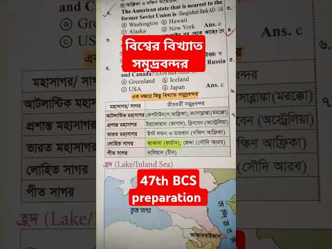 বিসিএস পরীক্ষায় আসা বিখ্যাত সমুদ্রবন্দর। মনে রাখুন খুব সহজে। #৪৭তম_বিসিএস