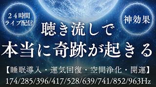 【神効果】※今すぐ聴き流してください│聴き流しで本当に奇跡が起きるソルフェジオ周波数174Hz～963Hz全9種ライブ配信24/7【睡眠導入/開運/リラクゼーション/瞑想用/作業用/学習用】