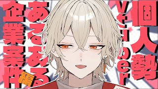 個人勢vtuberあるある"とんでもない企業案件編" #shorts