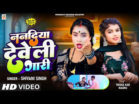 #Video | Nanadiya Deweli Gari | #Shivani Singh | ननदिया देवेली गारी | New Bhojpuri Song 2024
