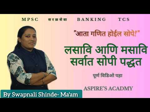 लसावि आणि मसावि (LCM & HCF) | basic concepts & Short Tricks | MPSC, Police Bharti, Banking