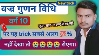 वज्रगुणन विधि हमेशा याद 💥vajra gunan vidhi💥vajra gunankhand vidhi।।vajra gunan vidhi formula