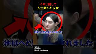 イキリ倒して人生詰んだ少女#shorts#スカッとする話#スカッと#おもしろ#面白い#裁判