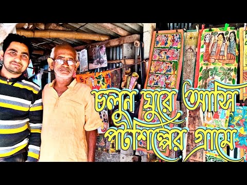 Pot Maya in West Bengal / World Famous Poto Maya //চলুন বেড়িয়ে আসি পটমায়ার গ্রামে //সেরা পট শিল্প