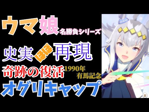 【ウマ娘】オグリキャップ、ラストラン!(1990年 有馬記念)【史実ほぼ再現】