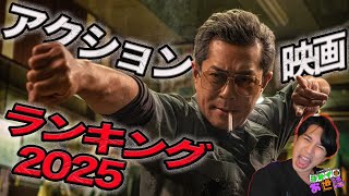 アクション映画ランキング2025 【ジャガモンド斉藤のヨケイなお世話】