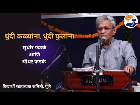 Dhundi Kalyana song | Sudhir Phadke | Shridhar Phadke | Samiti | Pune