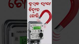 Electrical Meter theft by Magnet #tpnodl #energyconservation #tatapower #tpcodl #tpsodl #trending